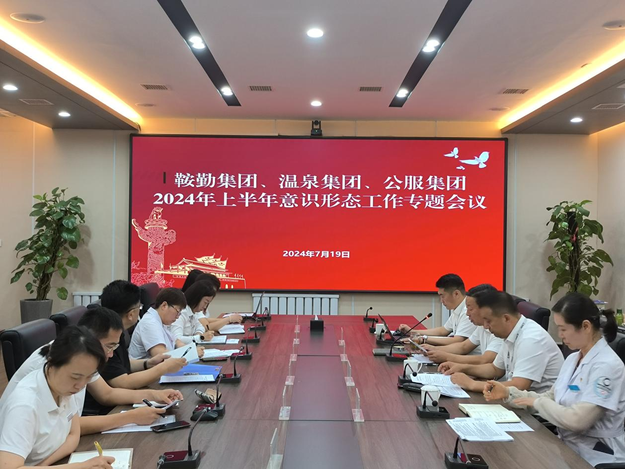 爱发体育官网、温泉集团、公服集团召开意识形态工作专题会议