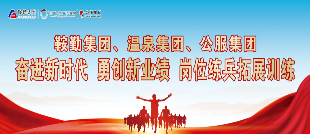 爱发体育官网、温泉集团、公服集团“奋进新时代 勇创新业绩”岗位练兵拓展训练