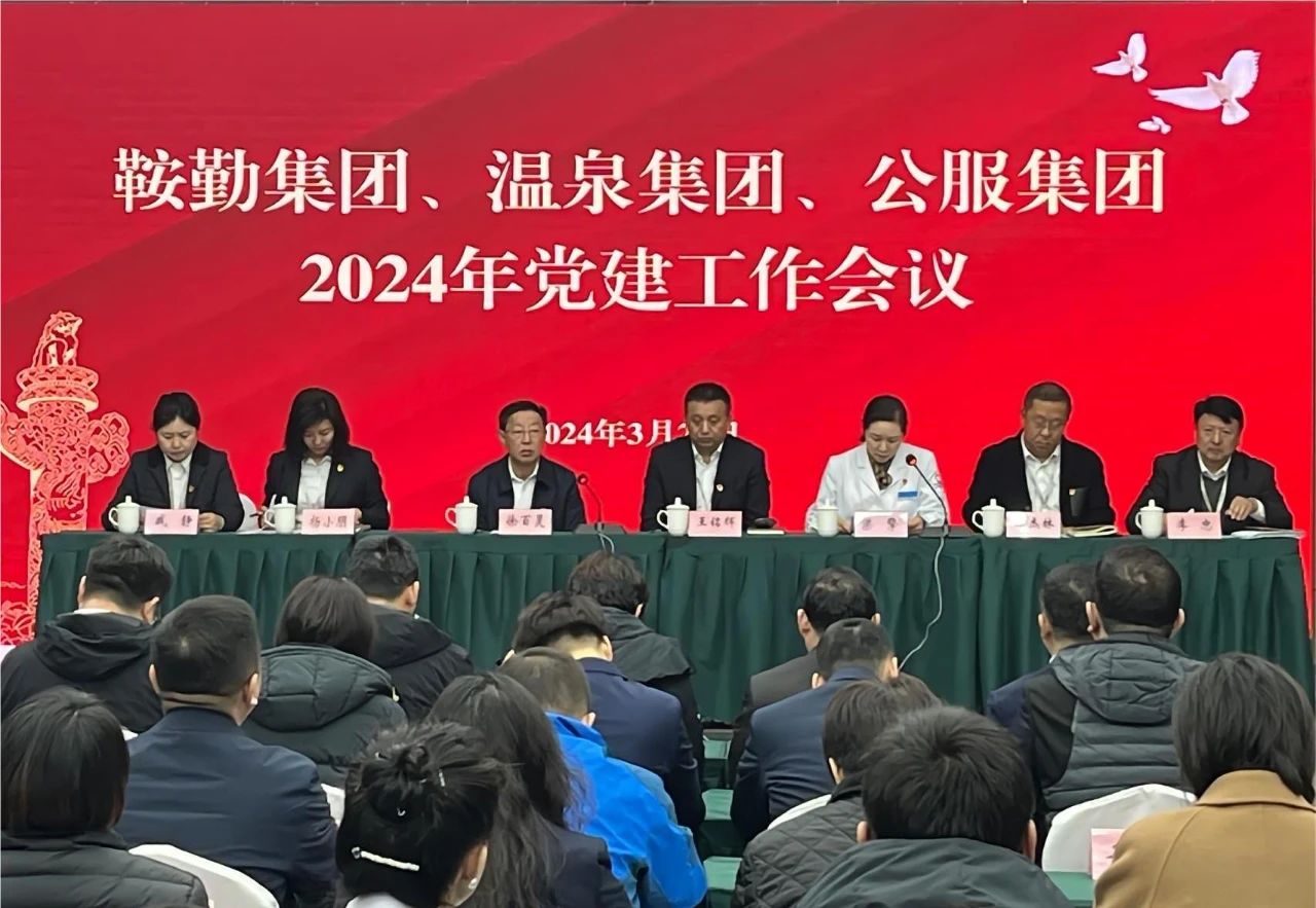 爱发体育官网、温泉集团、公服集团召开“2024年党建工作会议”“2024年党风廉政建